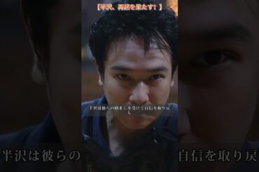 【半沢、再起を果たす！】|Ep164#堺雅人 #上戸彩#香川照之 #職場ドラマ#証券 #ドラマ#銀行員#shorts