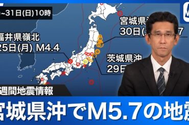 【週刊地震情報】宮城県沖でM5.7 東北から関東の広範囲で揺れる  [Weekly Earthquake Information]