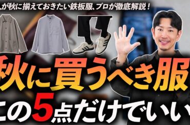 【30代・40代】秋に買うべき服「5選」大人に似合う鉄板アイテムをプロが徹底解説。