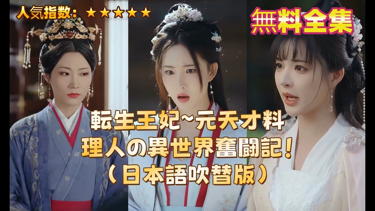 本当の全集: 転生王妃~元天才料理人の異世界奮闘記!(日本語吹替版)🔥#全話無料 #平台 #日本語 本当の全集: 転生王妃~元天才料理人の異世界奮闘記!(日本語吹替版)🔥#全話無料 #平台 #日本語