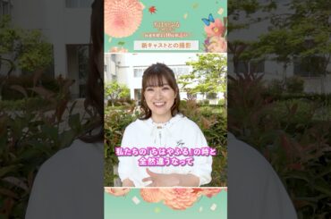 優希美青さんのインタビュー動画が到着🎤撮影の合間の出来事など思い出話を語る！【#ちはやふる－めぐり－】最終話9/10水曜夜10時～放送#shorts