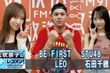 矢吹奈子のレコメン ゲスト BEFIRST LEO さん  / STU48 石田千穂 さん 2025.09.03