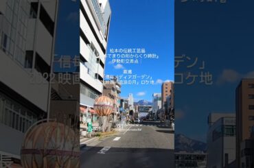 『松本てまりの形からくり時計』#長野県・松本市｜正面は、「信毎メディアガーデン」2022 #映画「流浪の月」#ロケ地 広瀬すず　家内更紗（かない さらさ）松坂桃李　佐伯文（さえき ふみ）