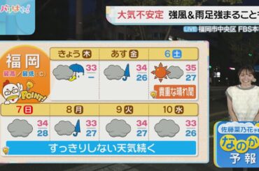 佐藤菜乃花気象予報士のお天気情報　バリはやッ!　9月4日