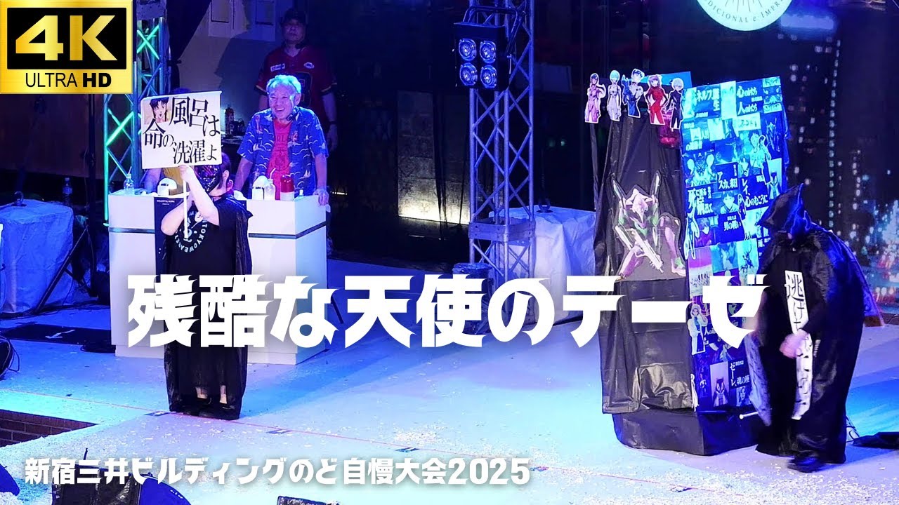 予選特別賞「残酷な天使のテーゼ」- 高橋洋子 【新宿三井ビル のど自慢 2025】 予選1日目  とん新宿三井ビル店 三井ビル 新宿 予選特別賞「残酷な天使のテーゼ」- 高橋洋子 【新宿三井ビル のど自慢 2025】 予選1日目  とん新宿三井ビル店 三井ビル 新宿
