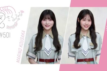 櫻坂46 さくみみ vol.501 幸阪茉里乃 向井純葉 5th TOUR 2025 Addiction 東京ドーム公演での思い出やお互いのファッションのお話など！