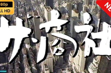 【国内ドラマ】 松本清張ドラマ「ザ・商社」 | 第2話 【ドラマフル】