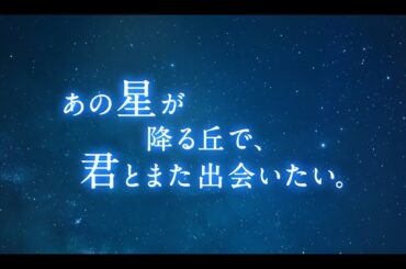続編映画化決定！『あの星が降る丘で、君とまた出会いたい。』2026年公開