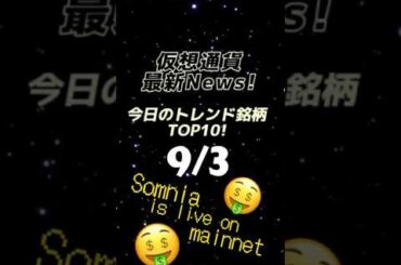 #2025 9/3#仮想通貨 #最新情報 TOP10コイン💎SOMI👑