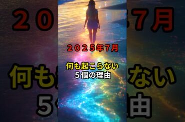 2025年7月何も起こらない4個の理由#たつき亮#shorts#災害#2025年#7月5日#PR