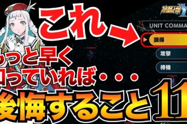 【スパロボY】後悔する前に絶対やるべき11選！取り返しのつかない要素/隠し機体・パーツ/改造引き継ぎ/おすすめ戦艦など
