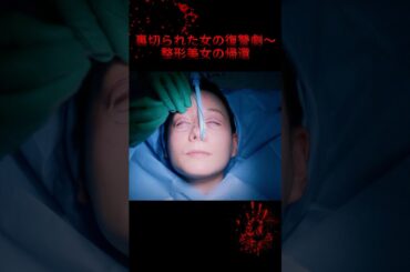 『裏切られた女の復讐劇～整形美女の帰還』#ドラマ #映画 #youtube #short #fyp #宮本茉由 #木村了 #トリンドル玲奈 #ドラマ解説 #復讐劇 #恋愛 #復讐 #レプリカ元妻の復讐