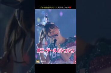 【ポニーテールぱるる】ポニーテールとシュシュ 【ぱるる部分のみ】 #島崎遥香 #ぱるる #AKB48 #渋谷凪咲 #朝長美桜 #西野未姫 #渡辺麻友 #Shorts