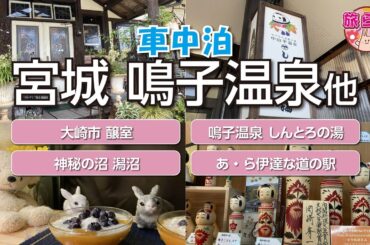 【旅ログ】【車中泊】No.81 宮城県鳴子温泉／山形県銀山温泉の２大温泉地のルート旅。1日目『仙台市→道の駅もがみ』での旅をお届け！途中、鳴子温泉で、その魅力と奥深さに感動しました
