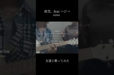 【友達と歌ってみた！】夜空。feat.ハジ→/miwa #夜空 #miwa #弾き語り #ギター弾き語り #ギター #カバー #歌ってみた #music #song #cover