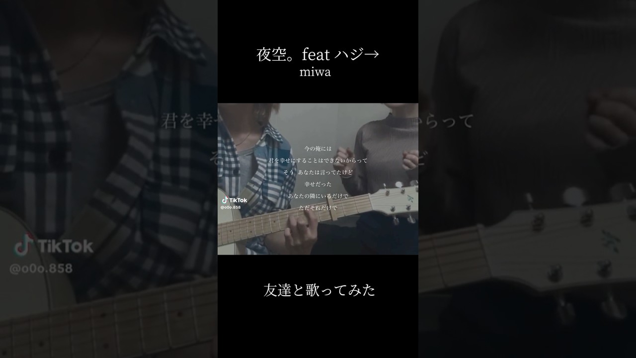 【友達と歌ってみた!】夜空。feat.ハジ→/miwa #夜空 #miwa #弾き語り #ギター弾き語り #ギター #カバー #歌ってみた #music #song #cover 【友達と歌ってみた!】夜空。feat.ハジ→/miwa #夜空 #miwa #弾き語り #ギター弾き語り #ギター #カバー #歌ってみた #music #song #cover