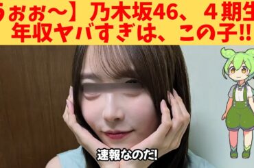 【うぉぉ～】乃木坂46、４期生、年収ヤバすぎは、この子‼