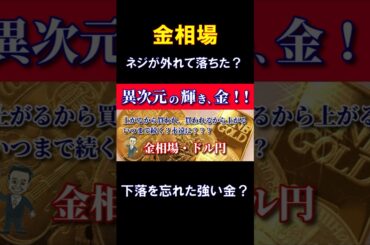 ネジが外れてぶっ飛び！？ #金価格 #金投資 #金相場