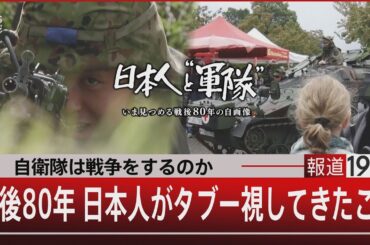 【報道1930スペシャル】日本人と“軍隊”　～いま見つめる戦後80年の自画像～【8月31日(日) #報道1930】