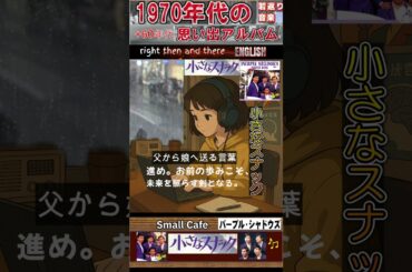 1968年生まれ・「失恋」から立ち直る・名言集・小さなスナック・英語Ver ;「フォークや歌謡曲のヒット音楽」のトリガー効果！ #shorts