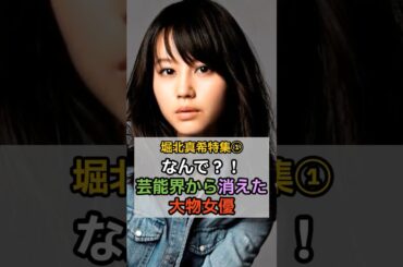 堀北真希特集１　堀北真希の引退理由#雑学 #shorts