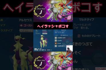 【レギュレーションｊ】両刀アルセウス【ポケモンSV】
