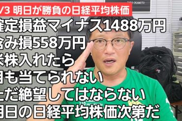 9/3【株式投資参謀本部】トリプル安か日経平均株価 / 含み損が一気に558万円オーバーの地獄絵図