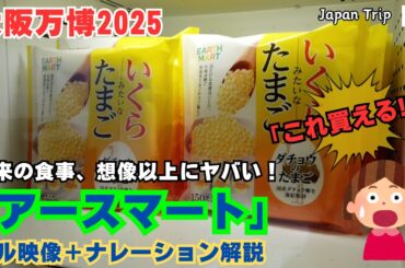 【大阪万博2025「アースマート」ナレーションで分かりやすい！完全体験ツアー】