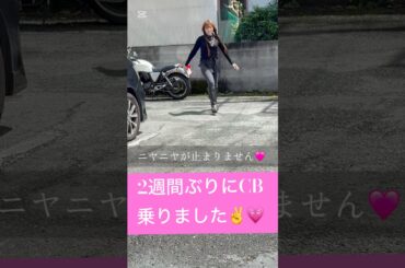 2週間ぶりにCB乗りました♡嬉しくてニヤニヤ。#cb1100 #バイク#バイク女子#バイクが好きだ