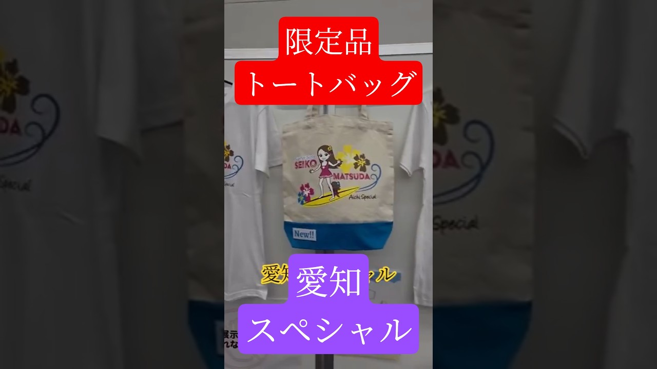 2025年8月30日愛知スカイエキスポ 限定バックが発売されました#松田聖子#愛知#スカイエキスポ#限定バック #2025 #名古屋 #コンサート #ライブ#愛知国際展示場 2025年8月30日愛知スカイエキスポ 限定バックが発売されました#松田聖子#愛知#スカイエキスポ#限定バック #2025 #名古屋 #コンサート #ライブ#愛知国際展示場