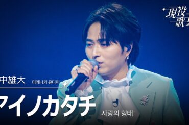 [#現役歌王 JAPAN] 竹中雄大(타케나카 유다이) - アイノカタチ(사랑의 형태)｜現役歌王 5回 250817 ｜BS日テレ｜CReAstudio