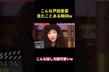 こんな芦田愛菜、見たことある？#music #面白い #面白集 #funny #笑える #芦田愛菜