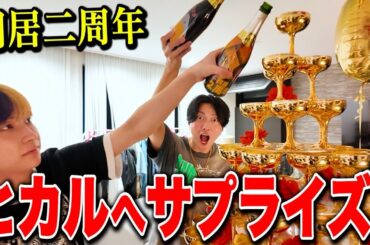 ヒカルこれからもずっとよろしくな！