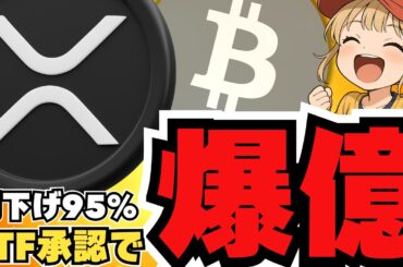【XRP】利下げで仮想通貨バブル再来！リップルはETF承認で爆発か！イーサリアムよりビットコイン？