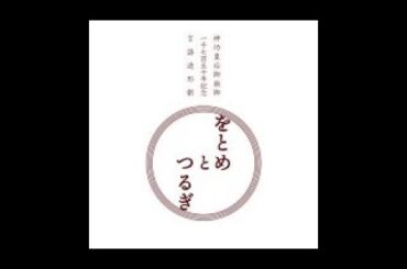 ことばづくり（言語造形）劇『をとめとつるぎ』より　2020年3月28日　山中能舞台にて　諏訪耕志　ことばの家