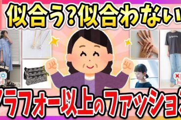 【有益】総集編☆アラフォー以上が似合うファション、NGファッション教えて！【ガルちゃん】