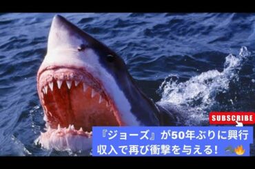 『ジョーズ』50周年：スピルバーグの名作が全米興行収入2位に返り咲き、新作を上回る！