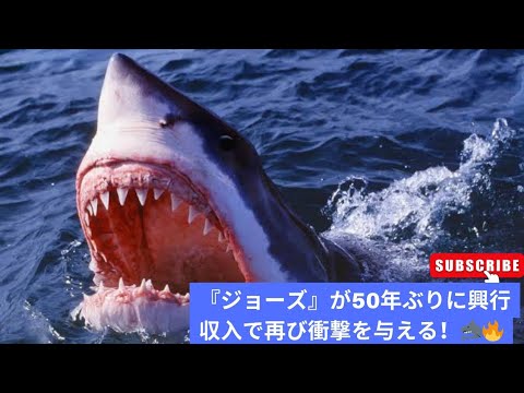 『ジョーズ』50周年:スピルバーグの名作が全米興行収入2位に返り咲き、新作を上回る! 『ジョーズ』50周年:スピルバーグの名作が全米興行収入2位に返り咲き、新作を上回る!