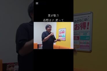 #歌ってみた #西野カナ #君って #男が歌う