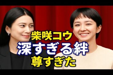 【密着】柴咲コウ×満島ひかりの“深すぎる絆”が話題に…！舞台挨拶で明かされた撮影秘話とキャスティング裏話が尊すぎた
