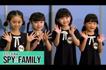 アーニャ役の泉谷星奈＆月野未羚＆西山瑞桜＆村方乃々佳、お互いの呼び方は？　「お絵描きやおやつを分け合って仲良くなりました」　ミュージカル「SPY×FAMILY」2025