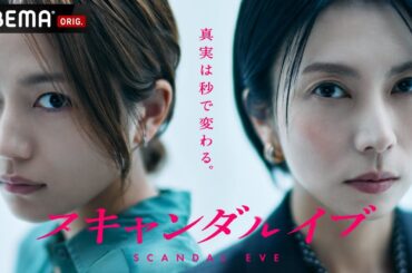 【特報】新ドラマ『スキャンダルイブ』芸能事務所社長 "柴咲コウ" VS 週刊文潮記者 "川口春奈" スキャンダルが世に出るまでの禁断の攻防戦を描く｜11月19日(水)よる10時アベマで無料配信スタート