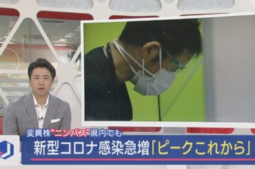 変異株〝ニンバス〟県内でも「学校が始まって2週間以内がピーク」新型コロナ感染急増【新潟】スーパーJにいがた9月1日OA