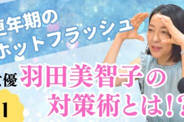 #1【新番組】更年期世代のお悩み「女優の意外な体型維持法」&「ホットフラッシュ」の対策法とは？ 【羽田美智子のChange of Life】