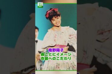 【南野陽子】衣装へのこだわり