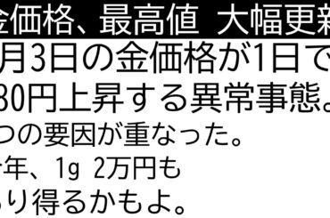 金価格が最高値更新！１日で480円上昇。何が起きているのか