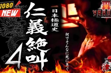 「ヤクザ映画」日本極道史 仁義絶叫 4 🎬🎬 日本のアクションドラマ🅷🅾🆃⛩️🗼 Full HD 2025