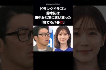 【正論】鈴木拓が田中みな実をバッサリ切り捨てた瞬間 #shorts #鈴木拓 #ドランクドラゴン #田中みな実