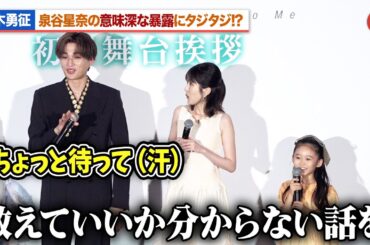 八木勇征、子役・泉谷星奈の意味深な暴露にタジタジ!?『隣のステラ』初日舞台あいさつ