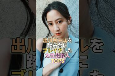 出川ガールを踏み台にブレイクした女性芸能人TOP5 #河北麻友子 #芸能人 #芸能 #芸能界